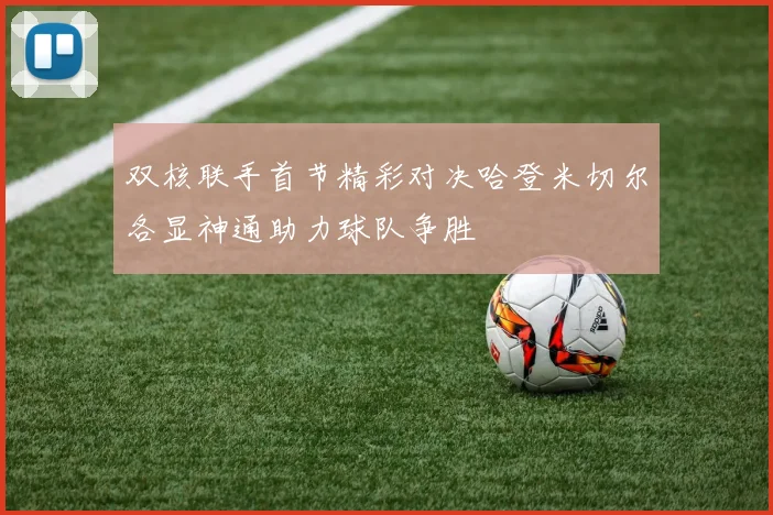 双核联手首节精彩对决哈登米切尔各显神通助力球队争胜