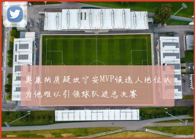 奥康纳质疑坎宁安MVP候选人地位认为他难以引领球队进总决赛