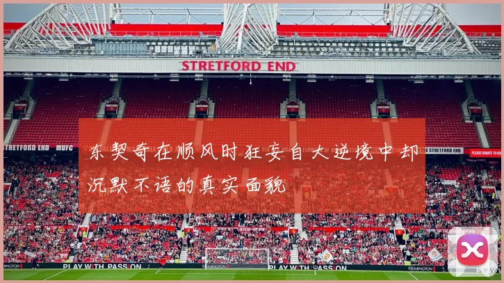 东契奇在顺风时狂妄自大逆境中却沉默不语的真实面貌