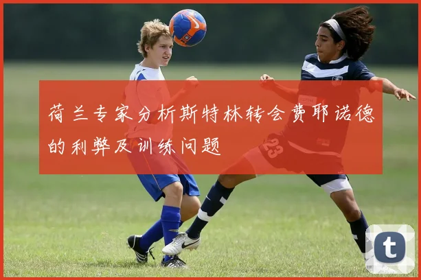 荷兰专家分析斯特林转会费耶诺德的利弊及训练问题