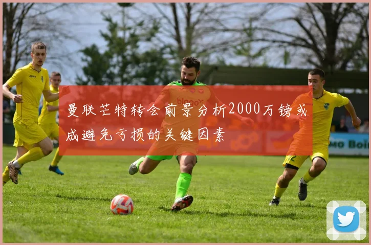 曼联芒特转会前景分析2000万镑或成避免亏损的关键因素